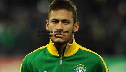 YY易游体育-拜仁创纪录延续德国杯霸业，首轮30连胜铸就足坛不朽传奇