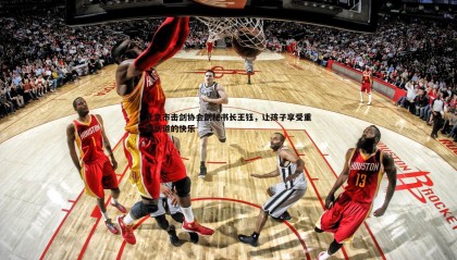 YY易游体育-北京市击剑协会副秘书长王钰，让孩子享受重回剑道的快乐