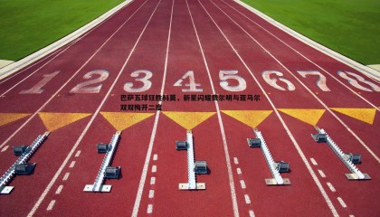 YY易游体育-巴萨五球狂胜科莫，新星闪耀费尔明与亚马尔双双梅开二度