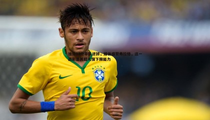 YY易游体育-独得31分率队逆转，媒体盛赞弗拉格，这一战彰显其超凡保下限能力