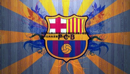 YY易游体育-阿尔卡拉斯公开支持大巴黎欧冠决赛，坦言与阿什拉夫和恩里克情谊深厚