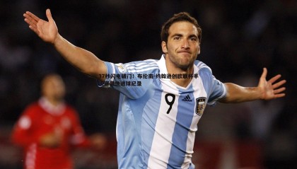 YY易游体育-37秒闪电破门！布伦南-约翰逊创欧联杯半决赛最快进球纪录