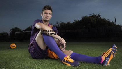 YY易游体育-孙铭徽助攻总数超越刘炜 跃居CBA历史助攻榜第五创生涯里程碑