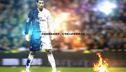 YY易游体育-古稀剑客执剑逐梦，七旬老人的世锦赛征途