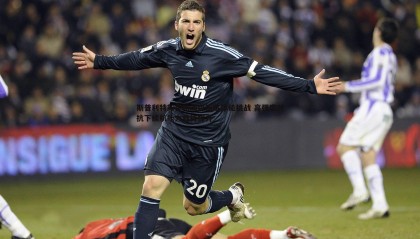 YY易游体育-斯普利特新星杨瀚森面临体能挑战 高强度对抗下续航能力亟待提升