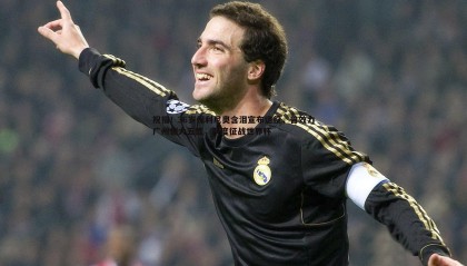 YY易游体育-祝福！36岁保利尼奥含泪宣布退役，曾效力广州恒大五载，两度征战世界杯