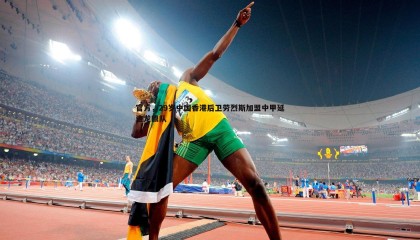 YY易游体育-官方，29岁中国香港后卫劳烈斯加盟中甲延边龙鼎队