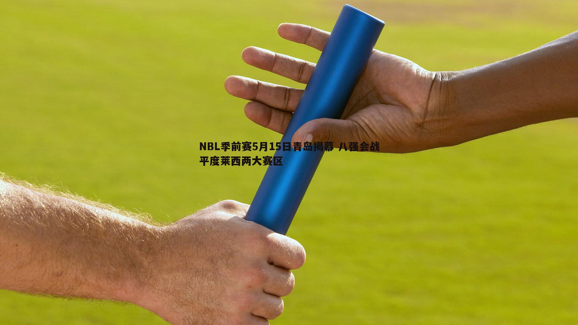 NBL季前赛5月15日青岛揭幕 八强会战平度莱西两大赛区