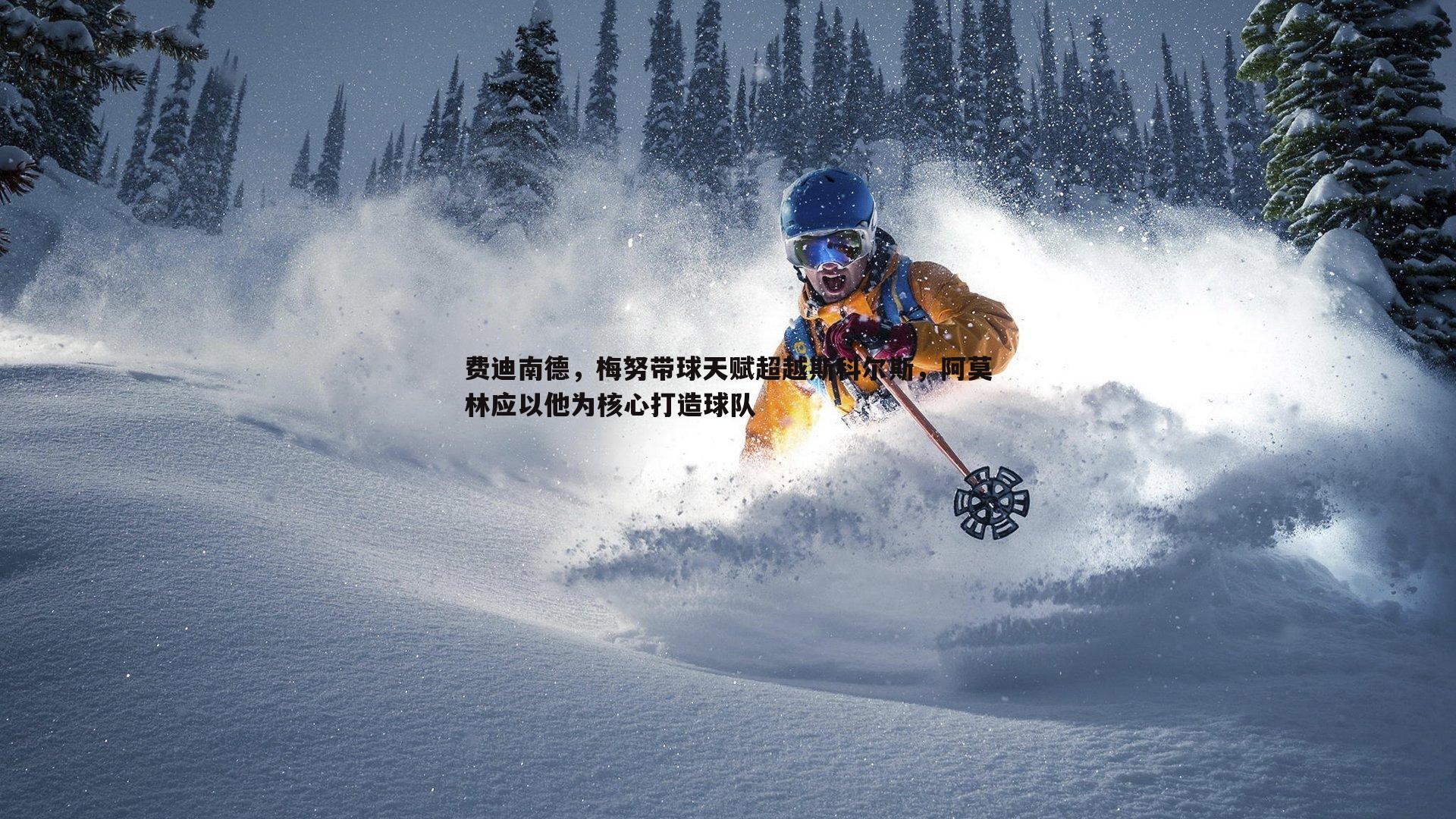 费迪南德，梅努带球天赋超越斯科尔斯，阿莫林应以他为核心打造球队