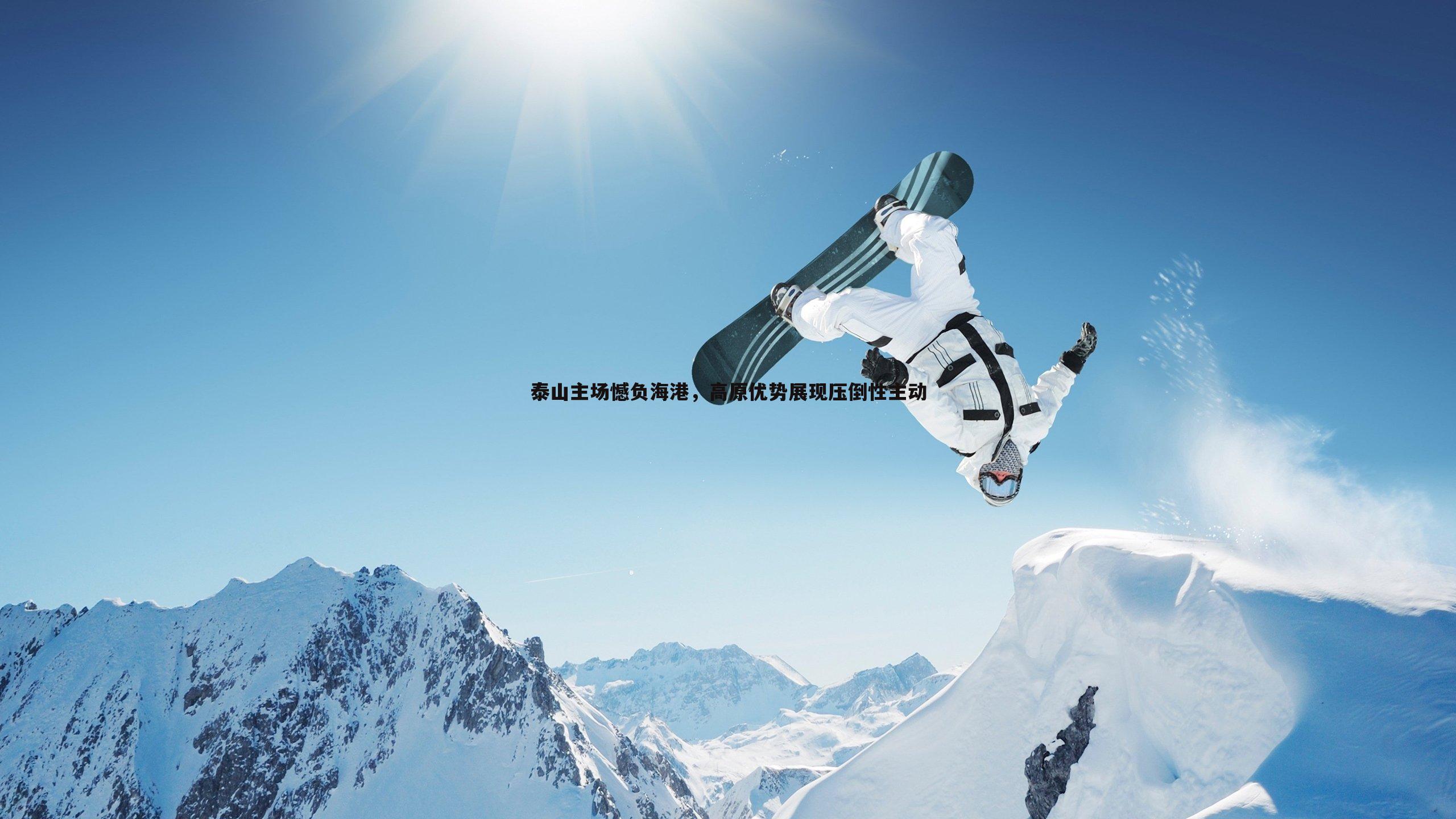 泰山主场憾负海港，高原优势展现压倒性主动