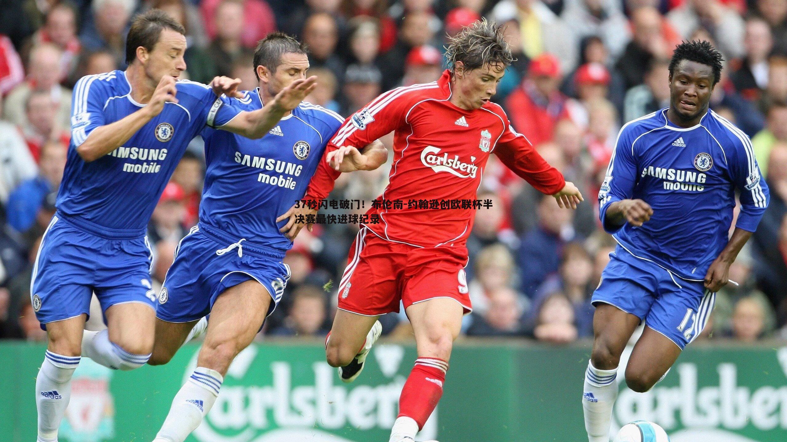 37秒闪电破门！布伦南-约翰逊创欧联杯半决赛最快进球纪录