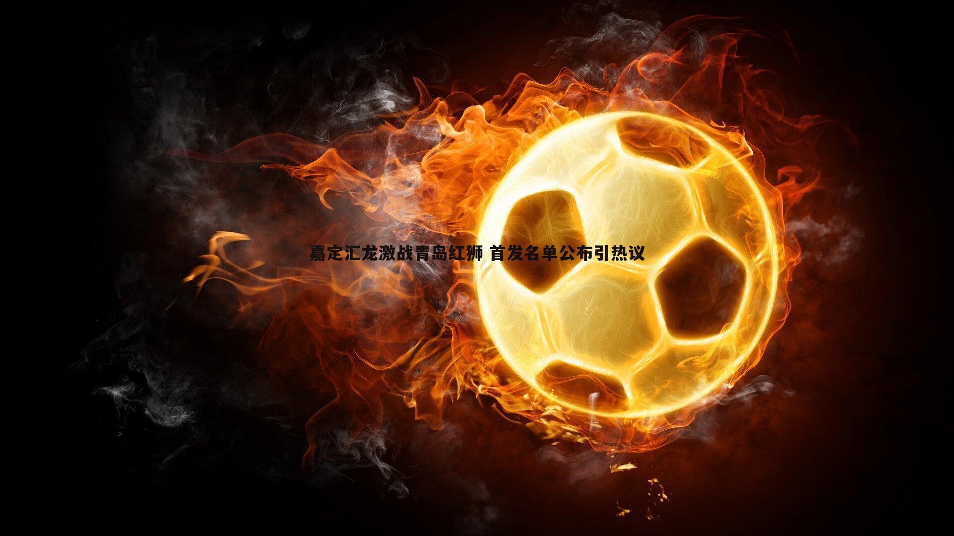 嘉定汇龙激战青岛红狮 首发名单公布引热议