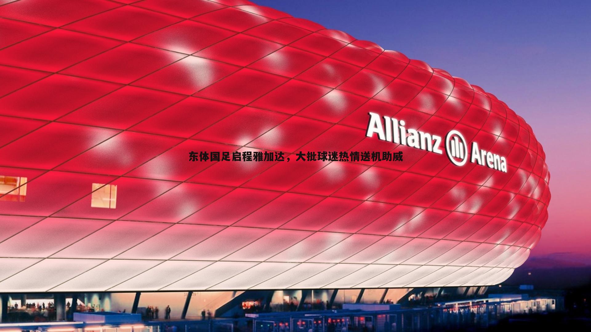 东体国足启程雅加达，大批球迷热情送机助威