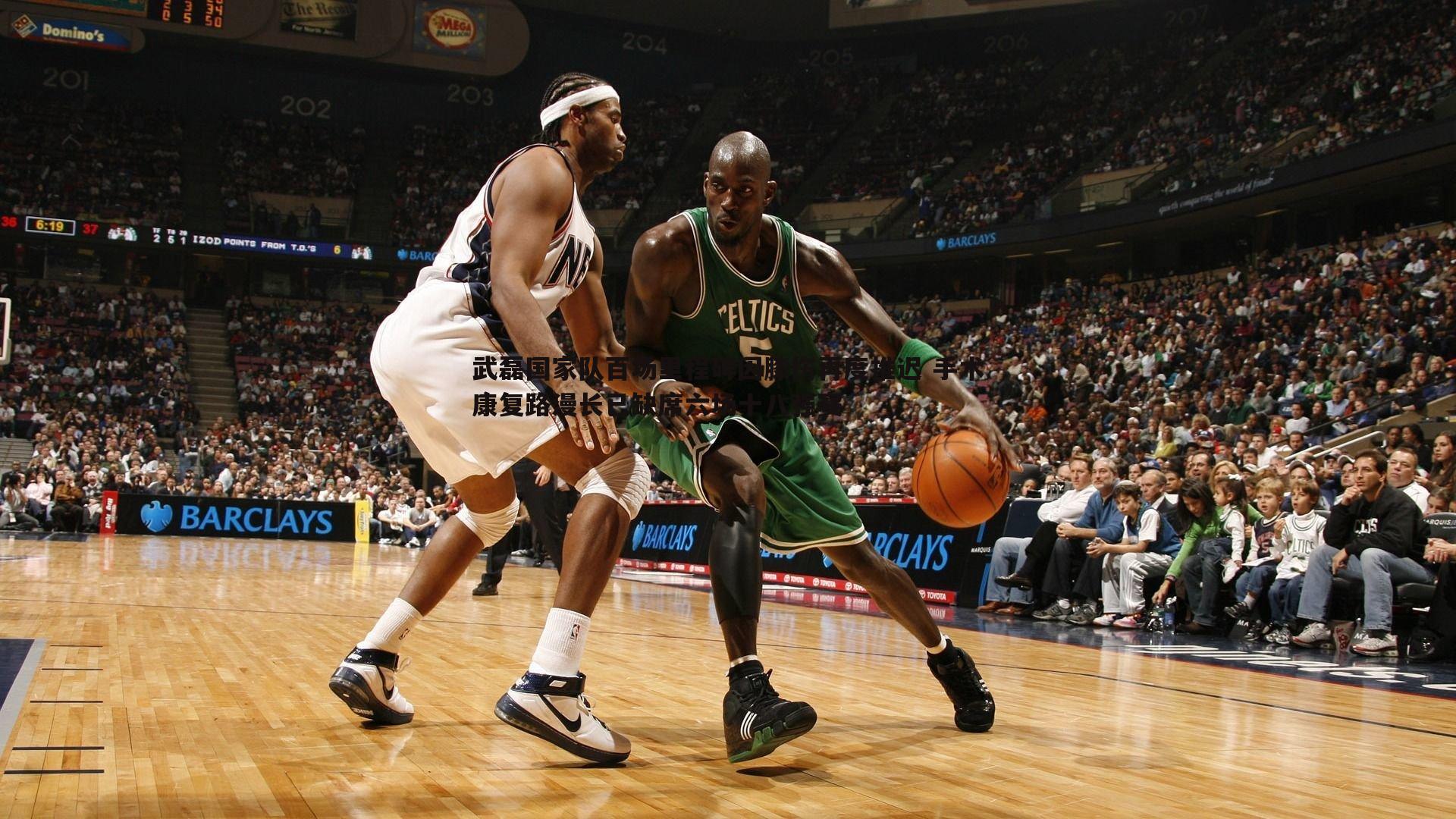 武磊国家队百场里程碑因膝伤再度推迟 手术康复路漫长已缺席六场十八强赛