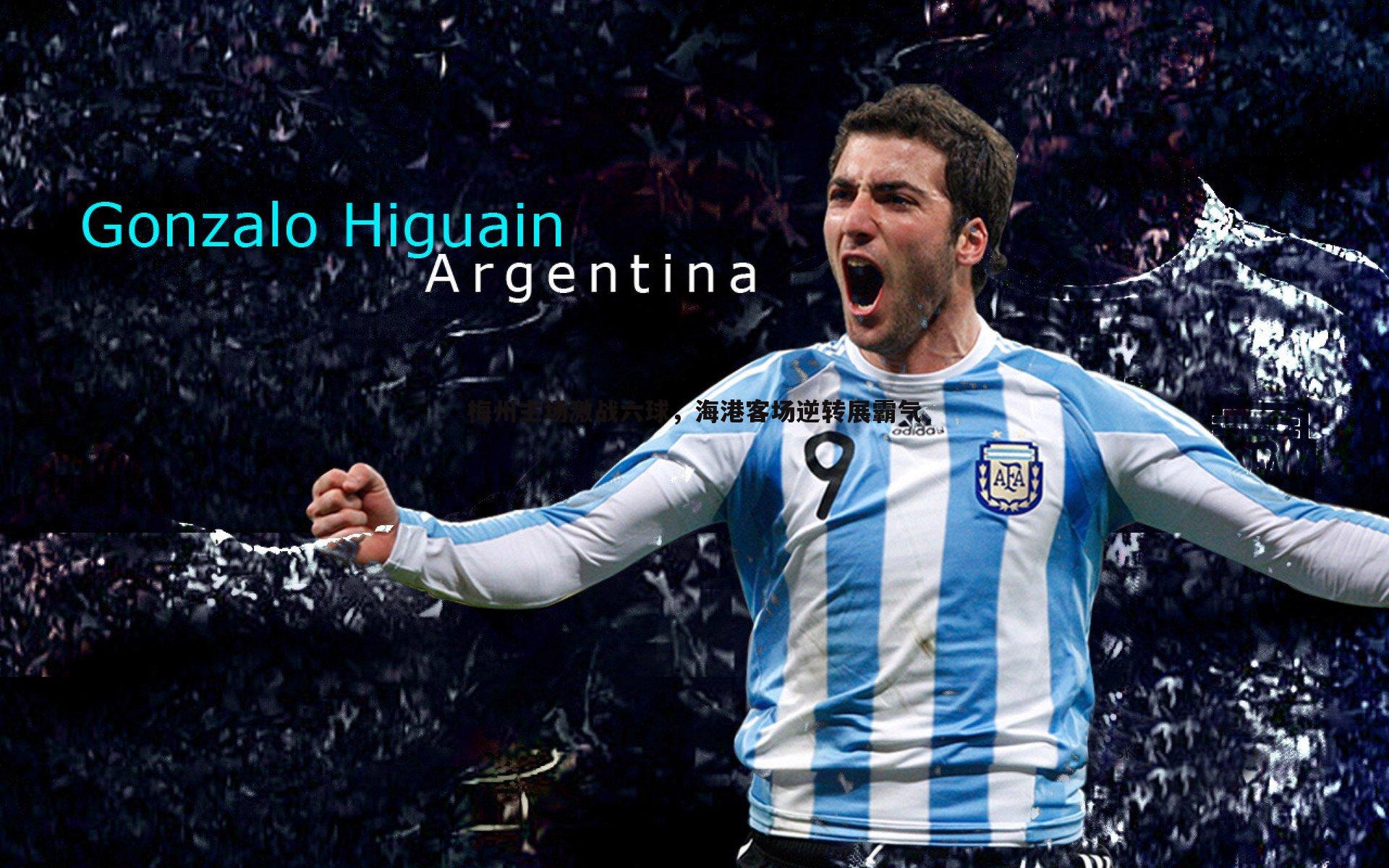 梅州主场激战六球，海港客场逆转展霸气