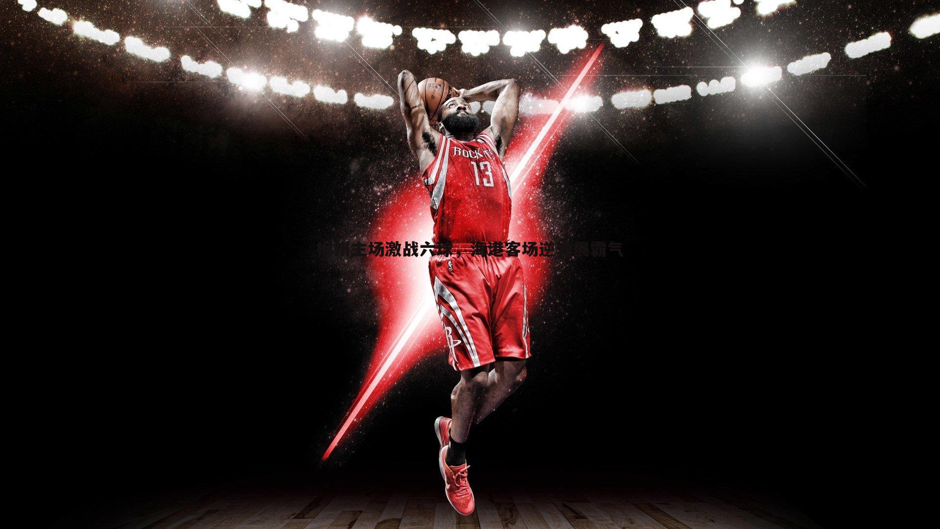 梅州主场激战六球，海港客场逆转展霸气