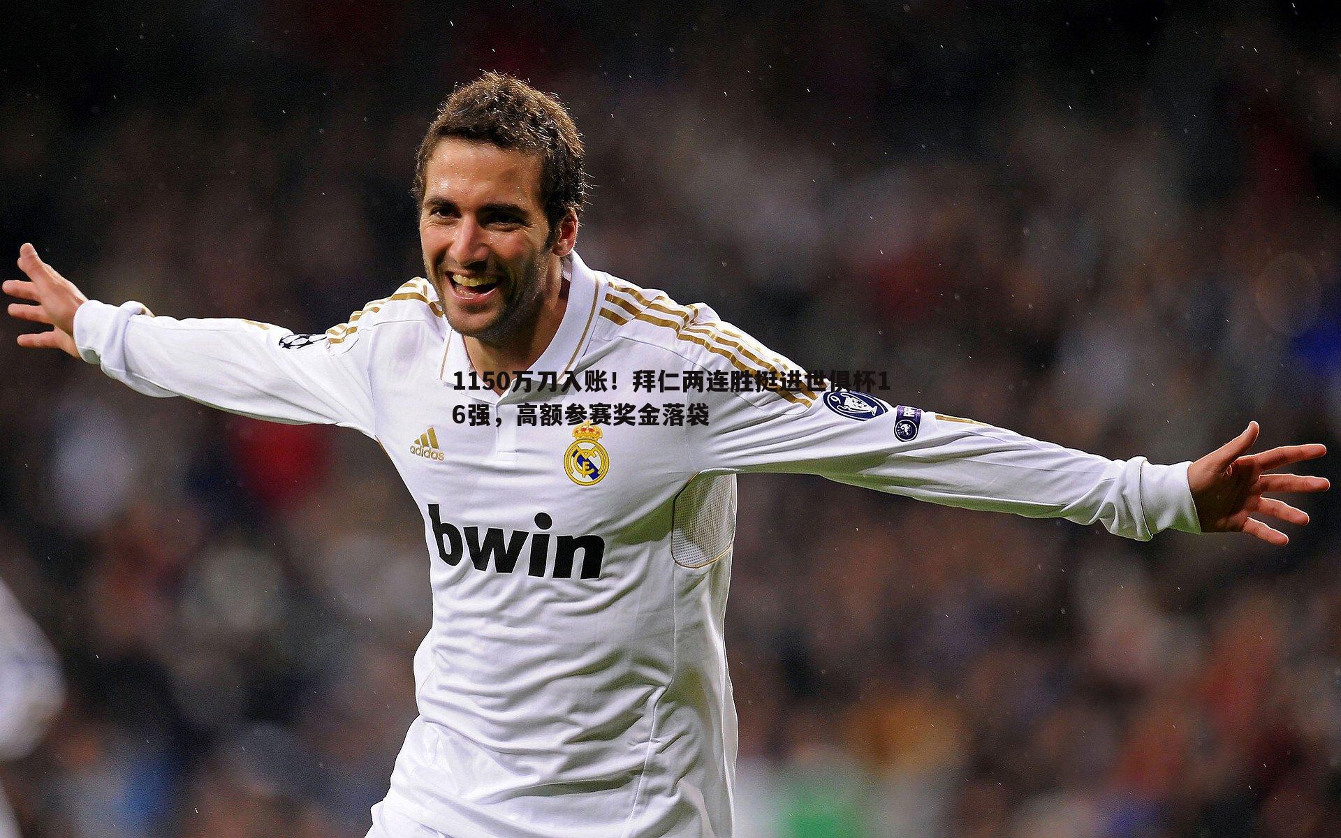 1150万刀入账！拜仁两连胜挺进世俱杯16强，高额参赛奖金落袋