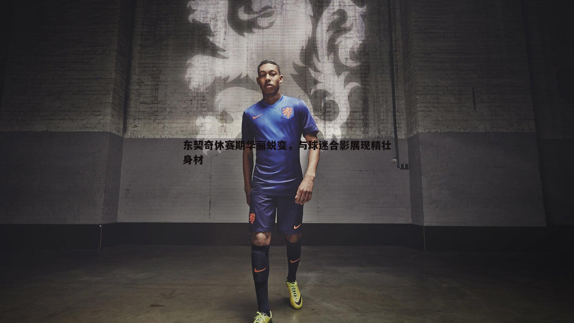 东契奇休赛期华丽蜕变，与球迷合影展现精壮身材