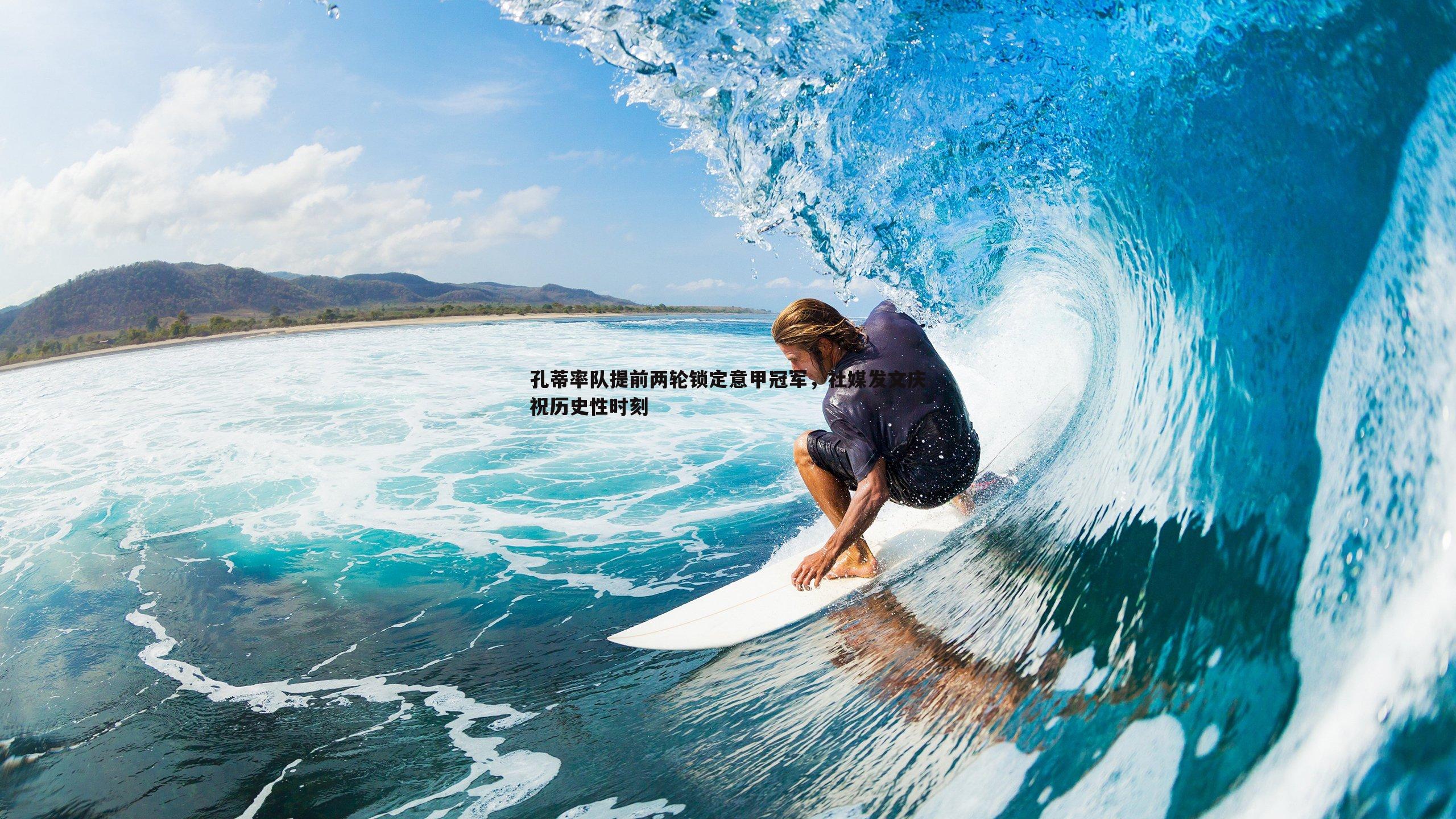 孔蒂率队提前两轮锁定意甲冠军,社媒发文庆祝历史性时刻