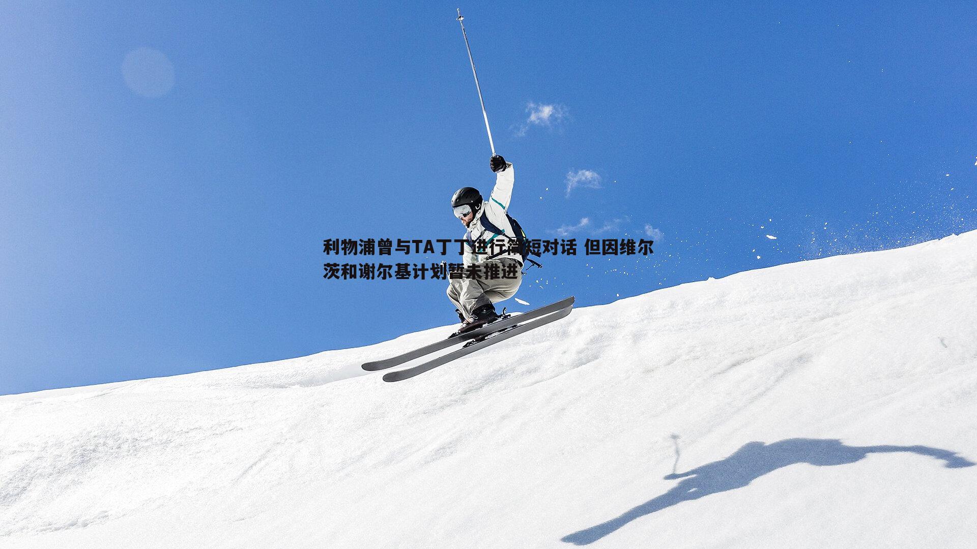 利物浦曾与TA丁丁进行简短对话 但因维尔茨和谢尔基计划暂未推进