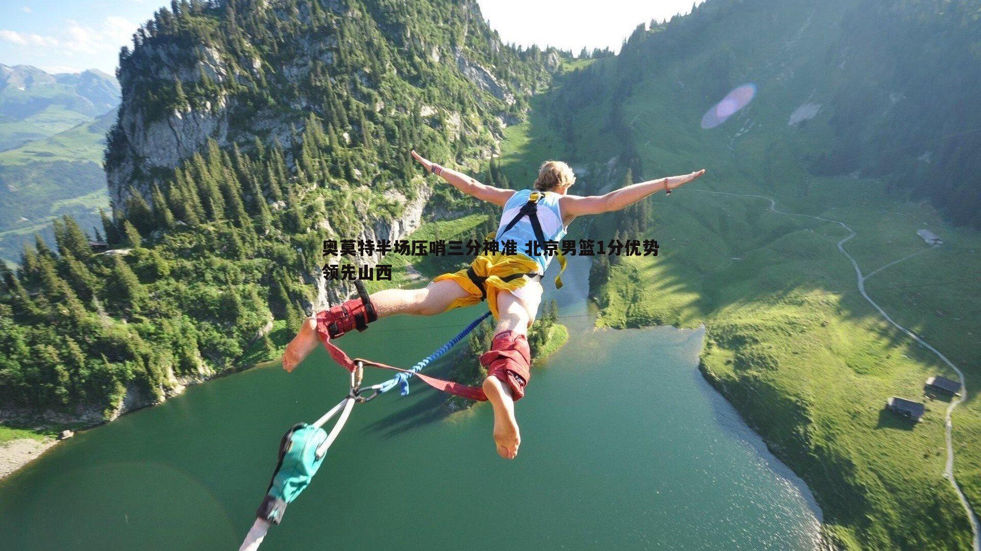 奥莫特半场压哨三分神准 北京男篮1分优势领先山西