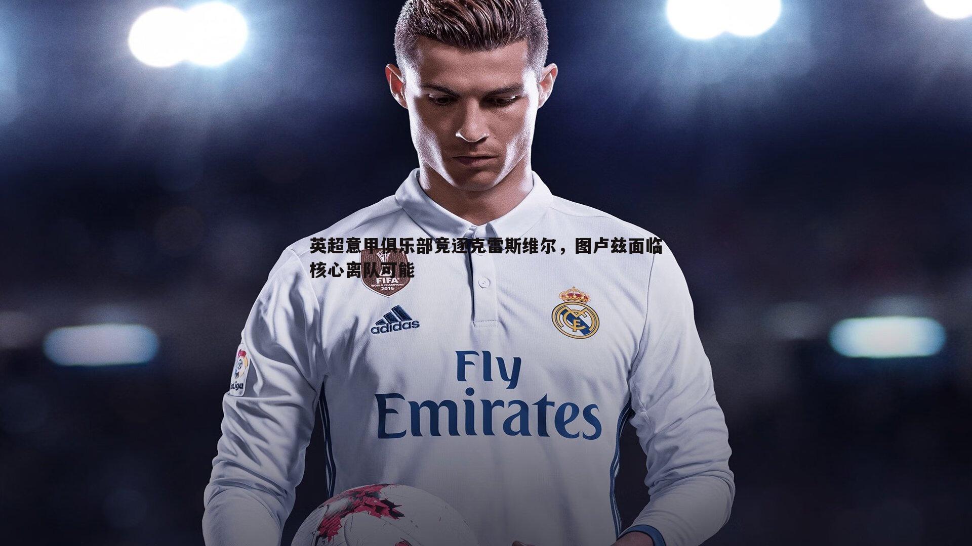 英超意甲俱乐部竞逐克雷斯维尔，图卢兹面临核心离队可能