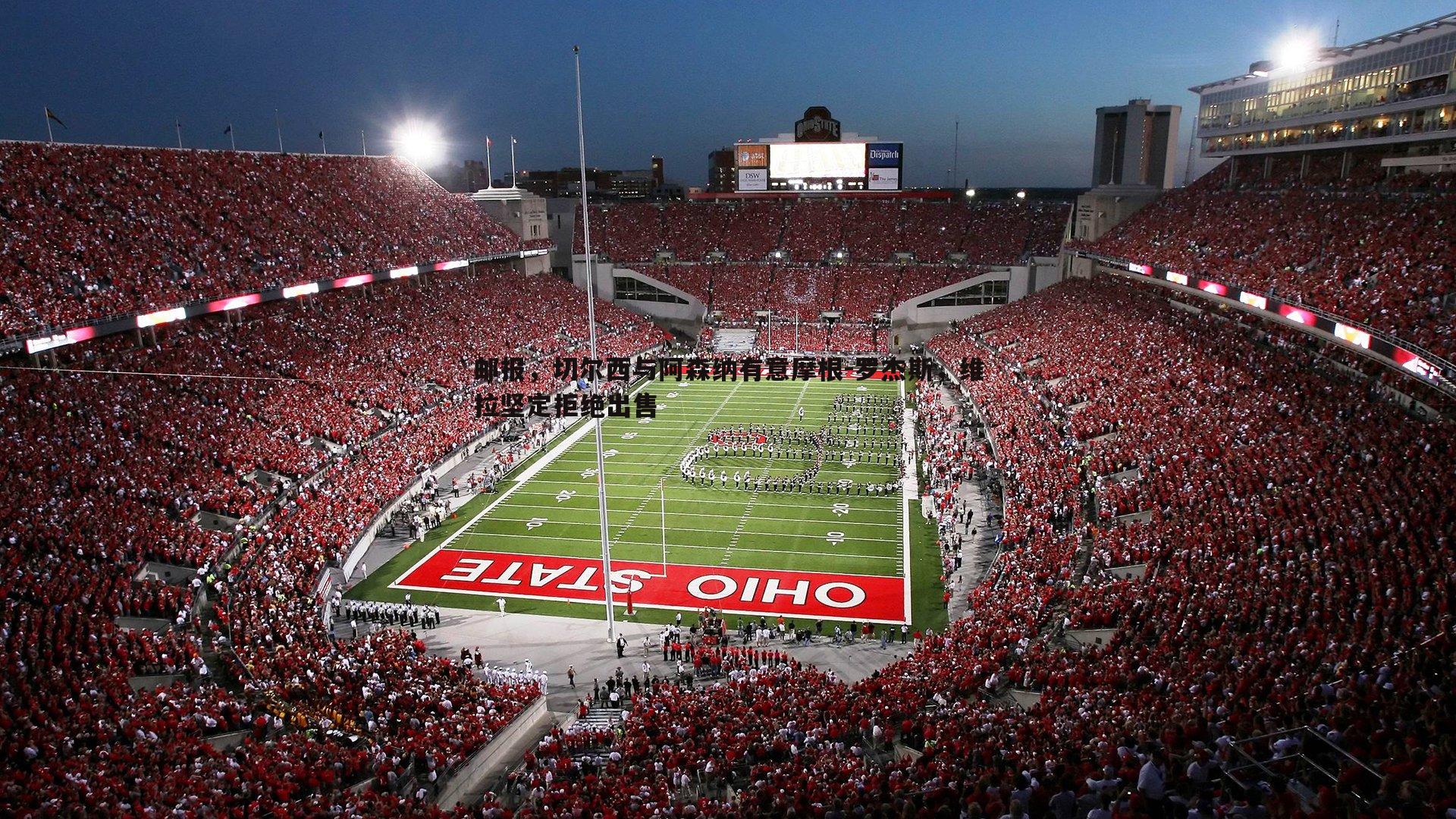 邮报,切尔西与阿森纳有意摩根-罗杰斯,维拉坚定拒绝出售