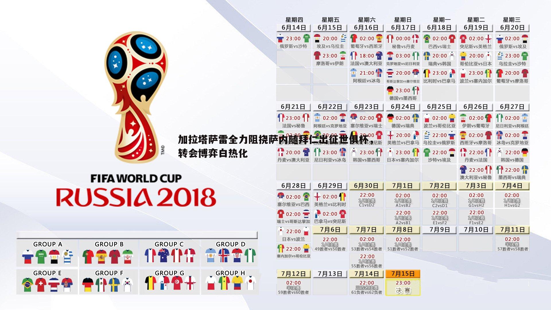 加拉塔萨雷全力阻挠萨内随拜仁出征世俱杯，转会博弈白热化