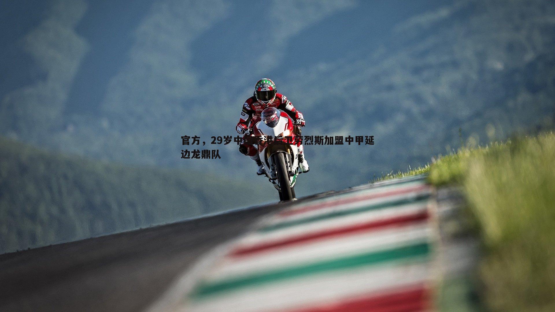 官方，29岁中国香港后卫劳烈斯加盟中甲延边龙鼎队