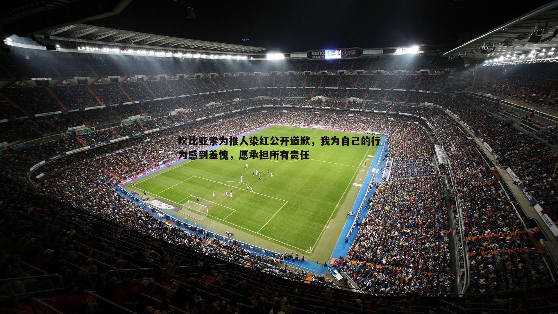 坎比亚索为推人染红公开道歉，我为自己的行为感到羞愧，愿承担所有责任