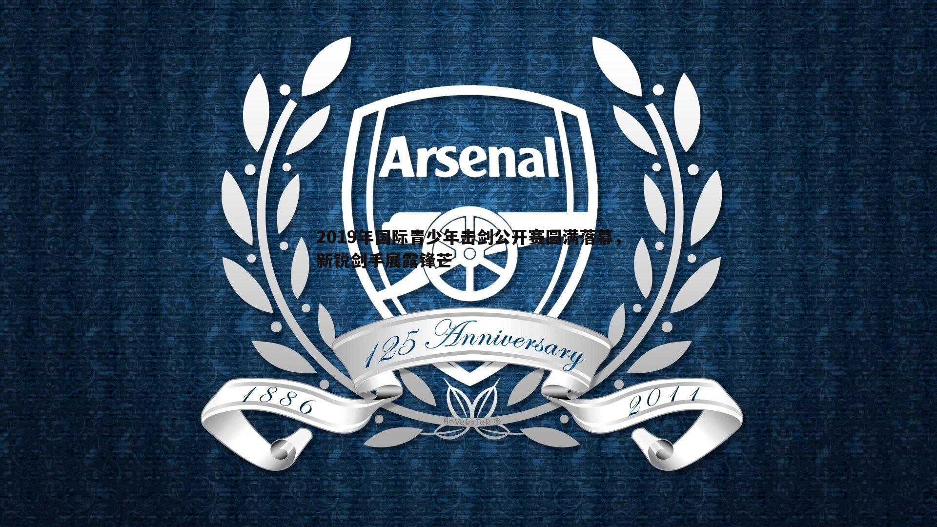 2019年国际青少年击剑公开赛圆满落幕，新锐剑手展露锋芒