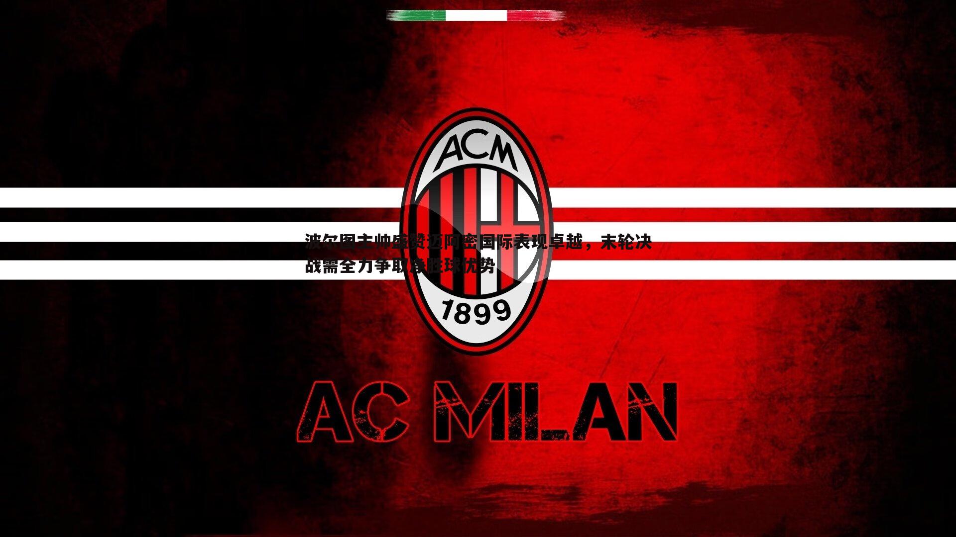 波尔图主帅盛赞迈阿密国际表现卓越，末轮决战需全力争取净胜球优势