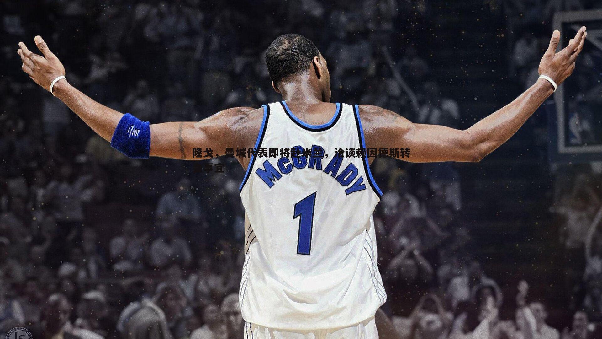 隆戈，曼城代表即将赴米兰，洽谈赖因德斯转会事宜