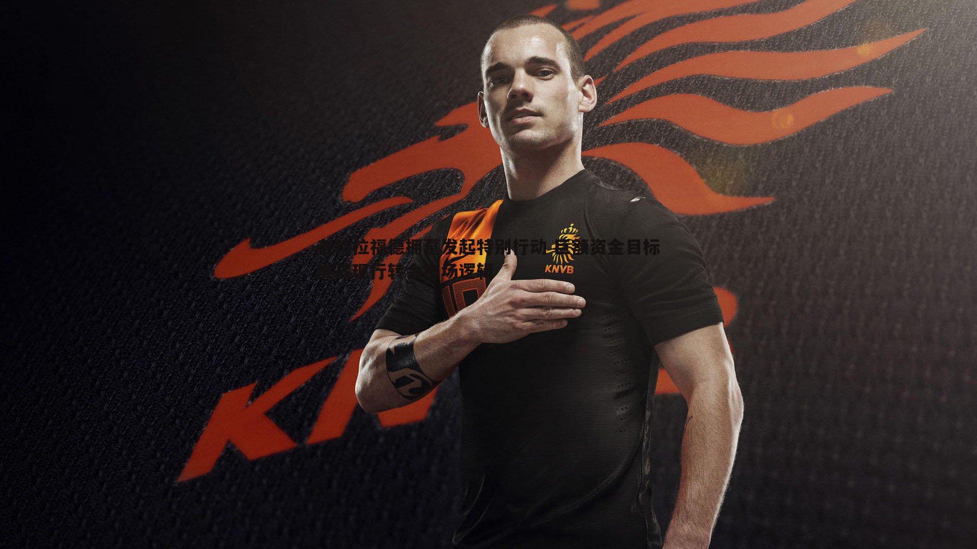 老特拉福德拥趸发起特别行动 巨额资金目标挑战现行转会市场逻辑