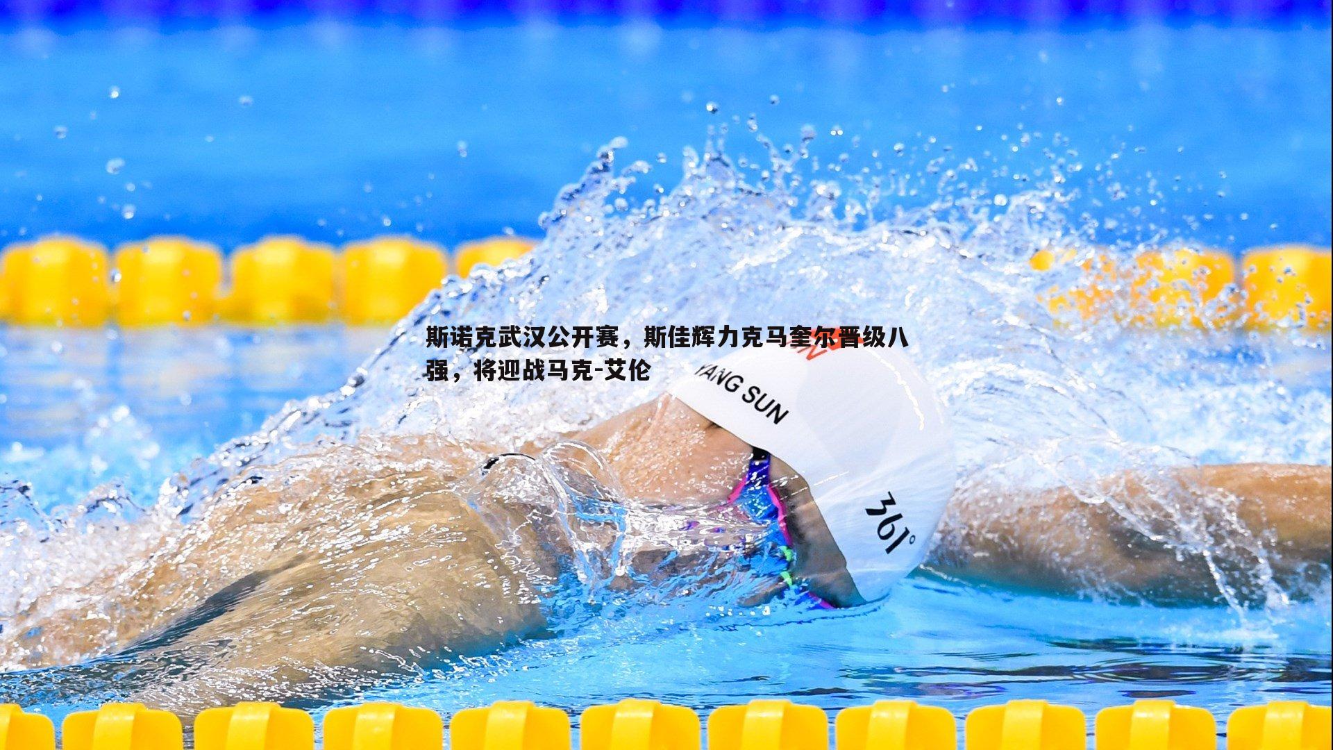 斯诺克武汉公开赛，斯佳辉力克马奎尔晋级八强，将迎战马克-艾伦