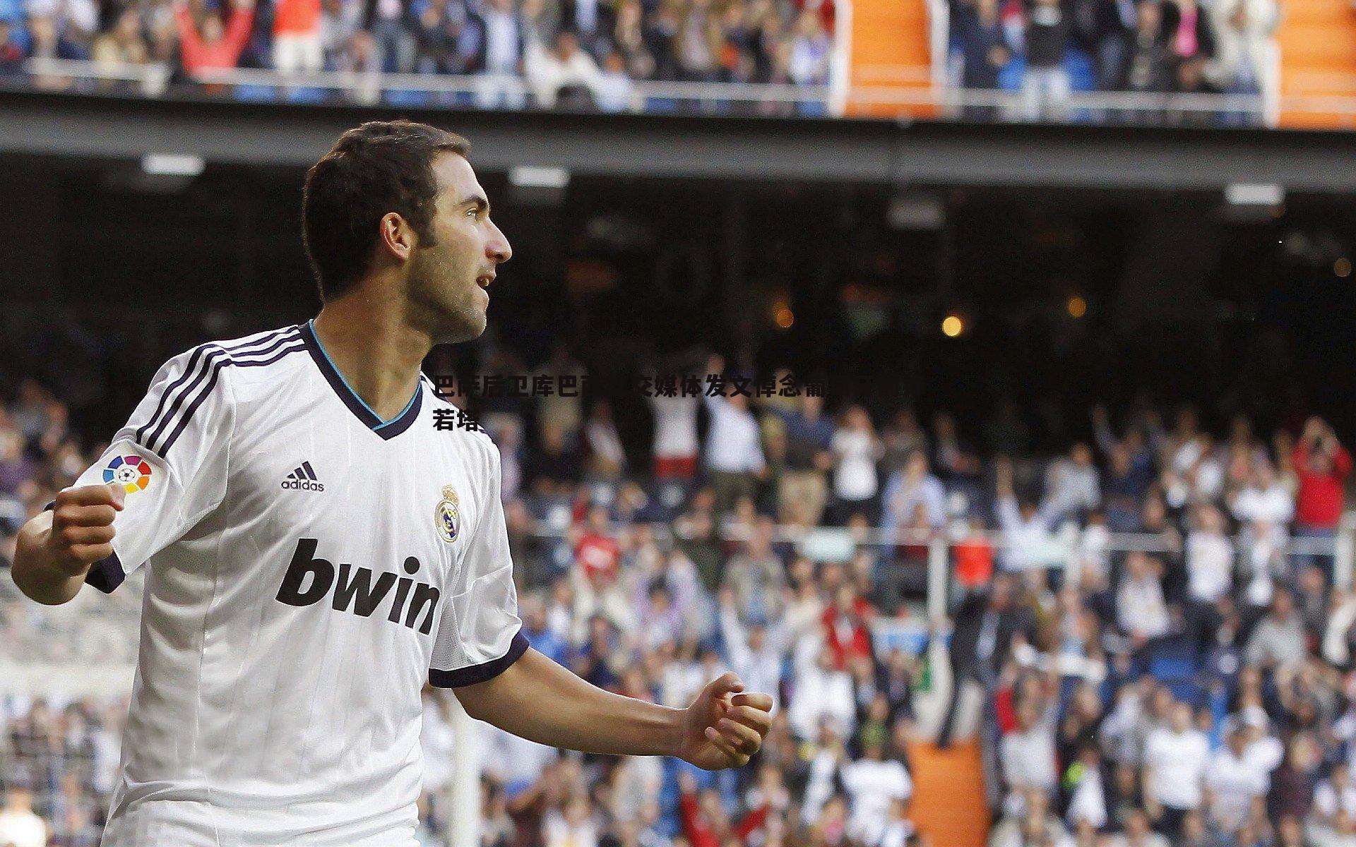 巴萨后卫库巴西社交媒体发文悼念葡萄牙前锋若塔