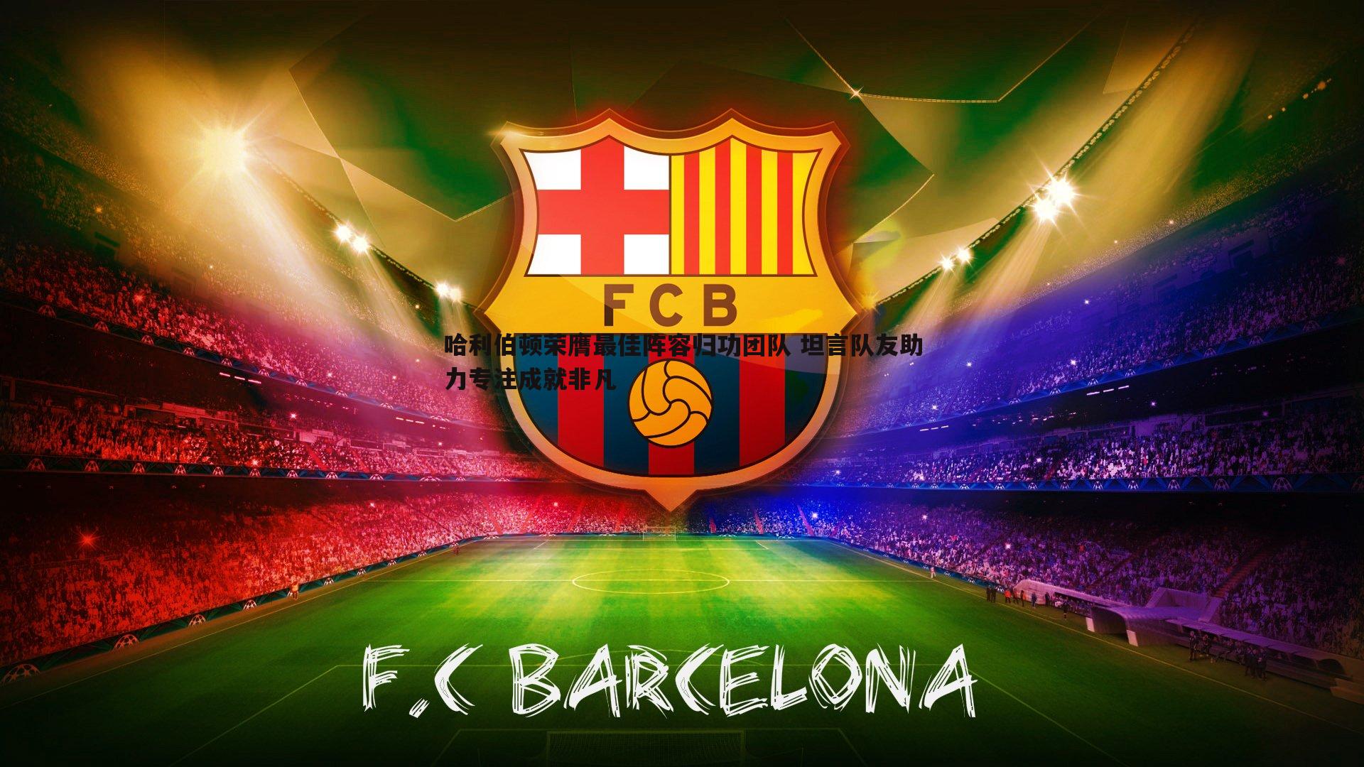 哈利伯顿荣膺最佳阵容归功团队 坦言队友助力专注成就非凡