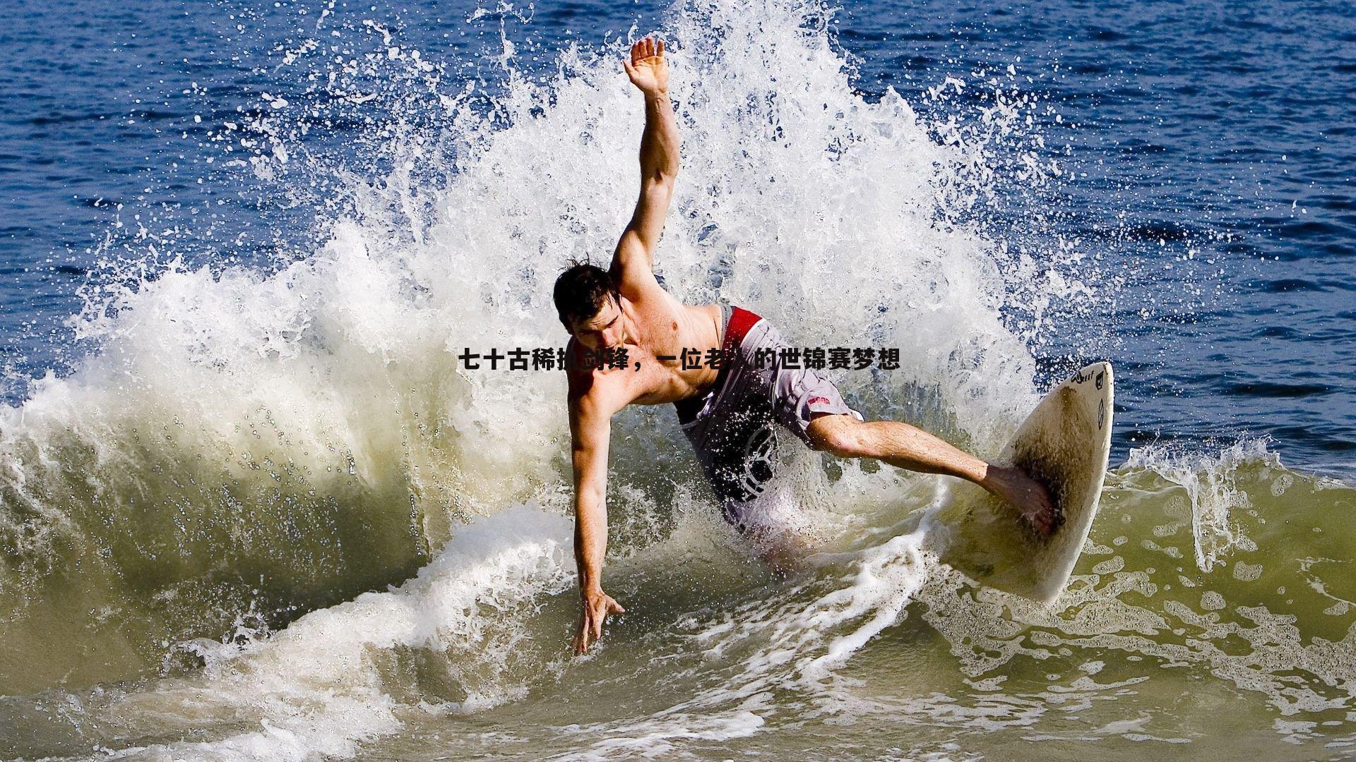 七十古稀执剑锋，一位老人的世锦赛梦想