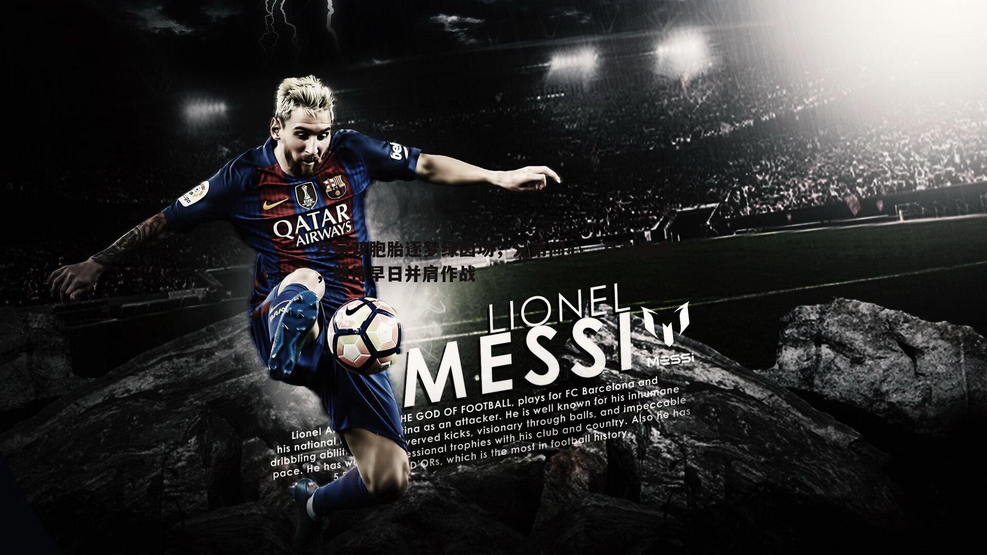 罗家双胞胎逐梦绿茵场，兄弟同心，其利断金，期待早日并肩作战