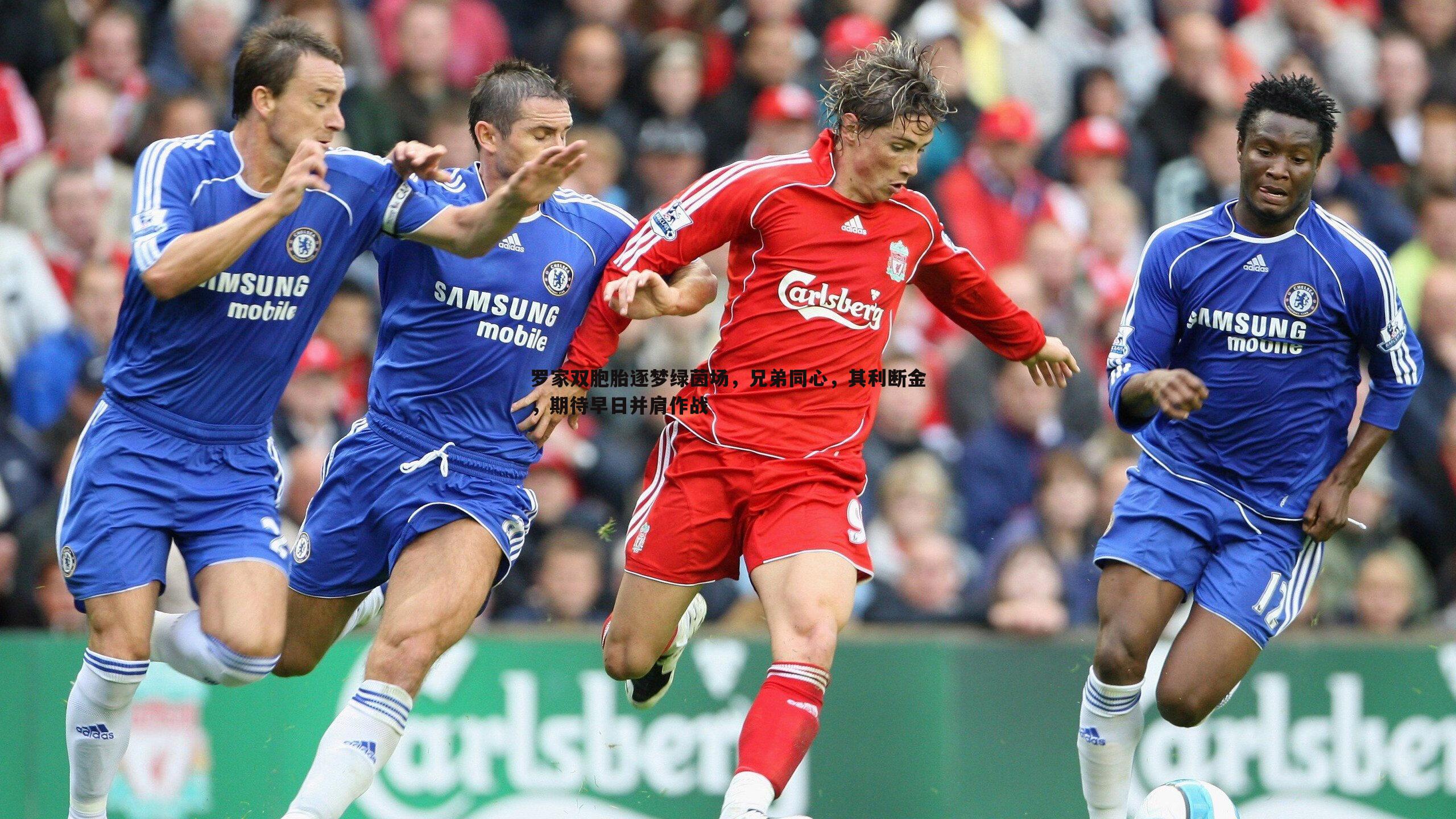 罗家双胞胎逐梦绿茵场，兄弟同心，其利断金，期待早日并肩作战