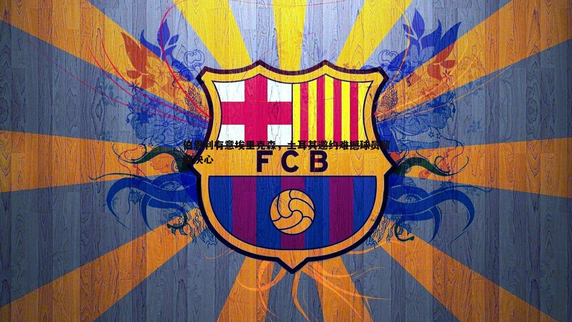 伯恩利有意埃里克森，土耳其邀约难撼球员留欧决心