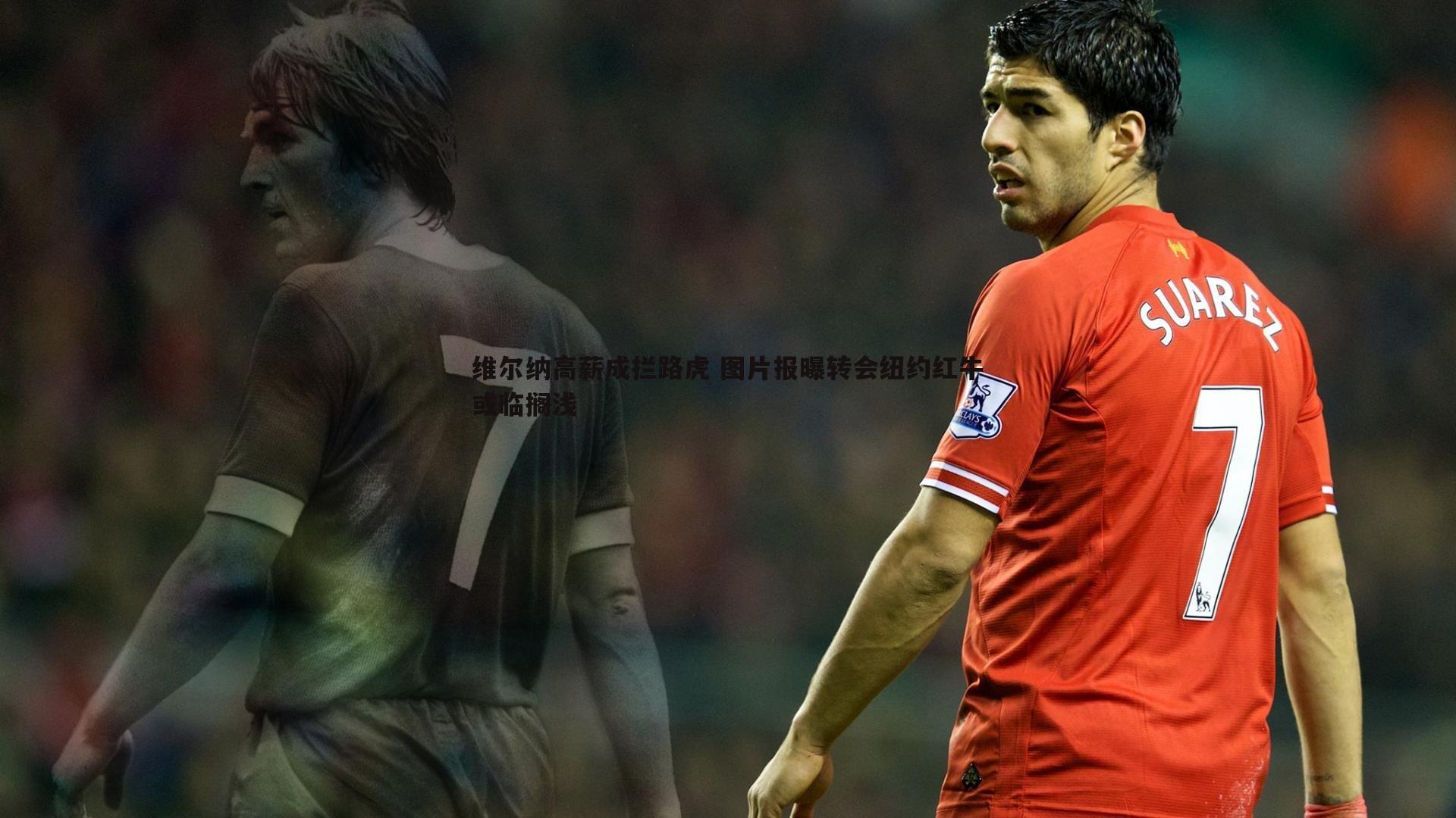 维尔纳高薪成拦路虎 图片报曝转会纽约红牛或临搁浅