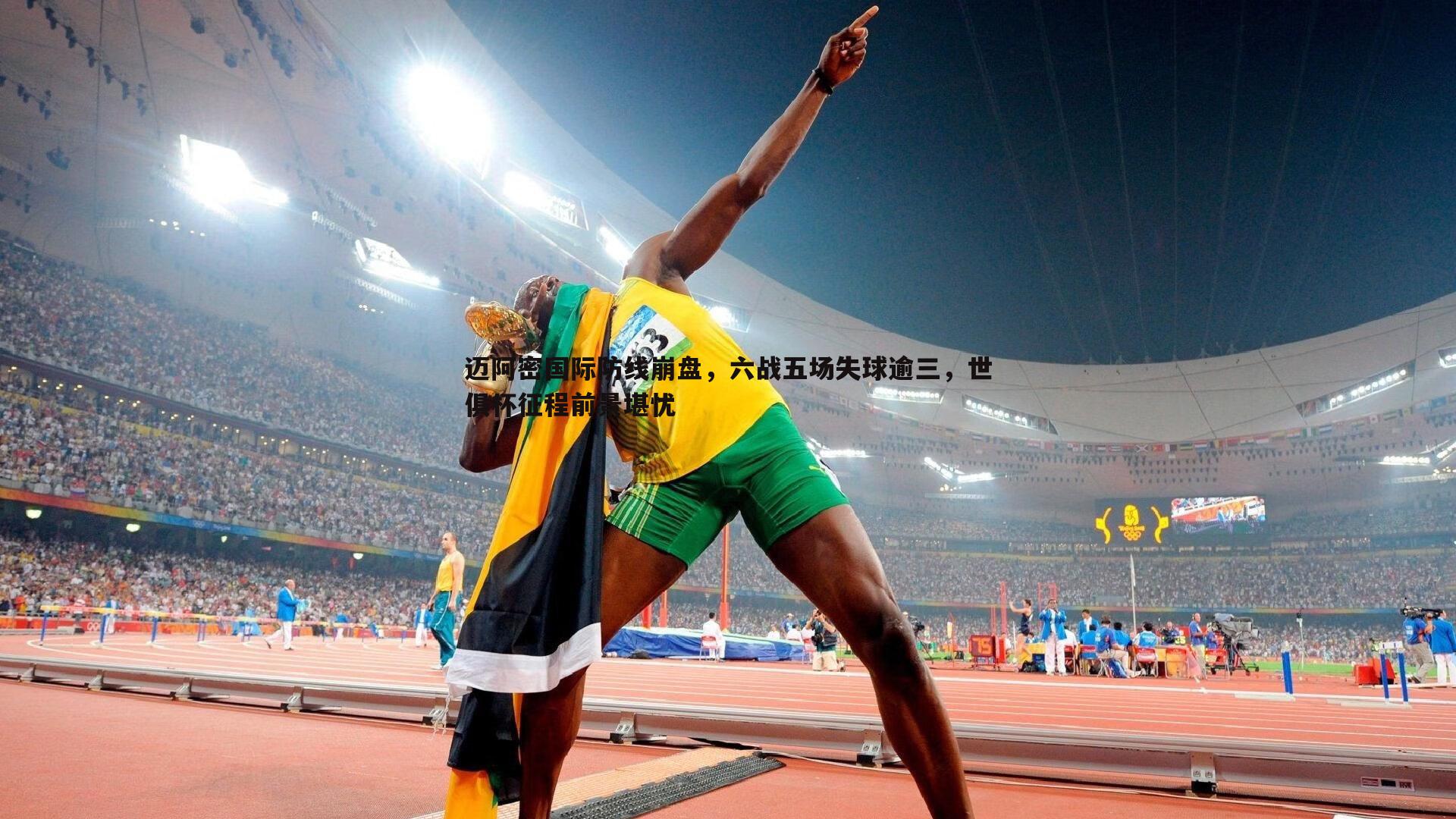 迈阿密国际防线崩盘，六战五场失球逾三，世俱杯征程前景堪忧