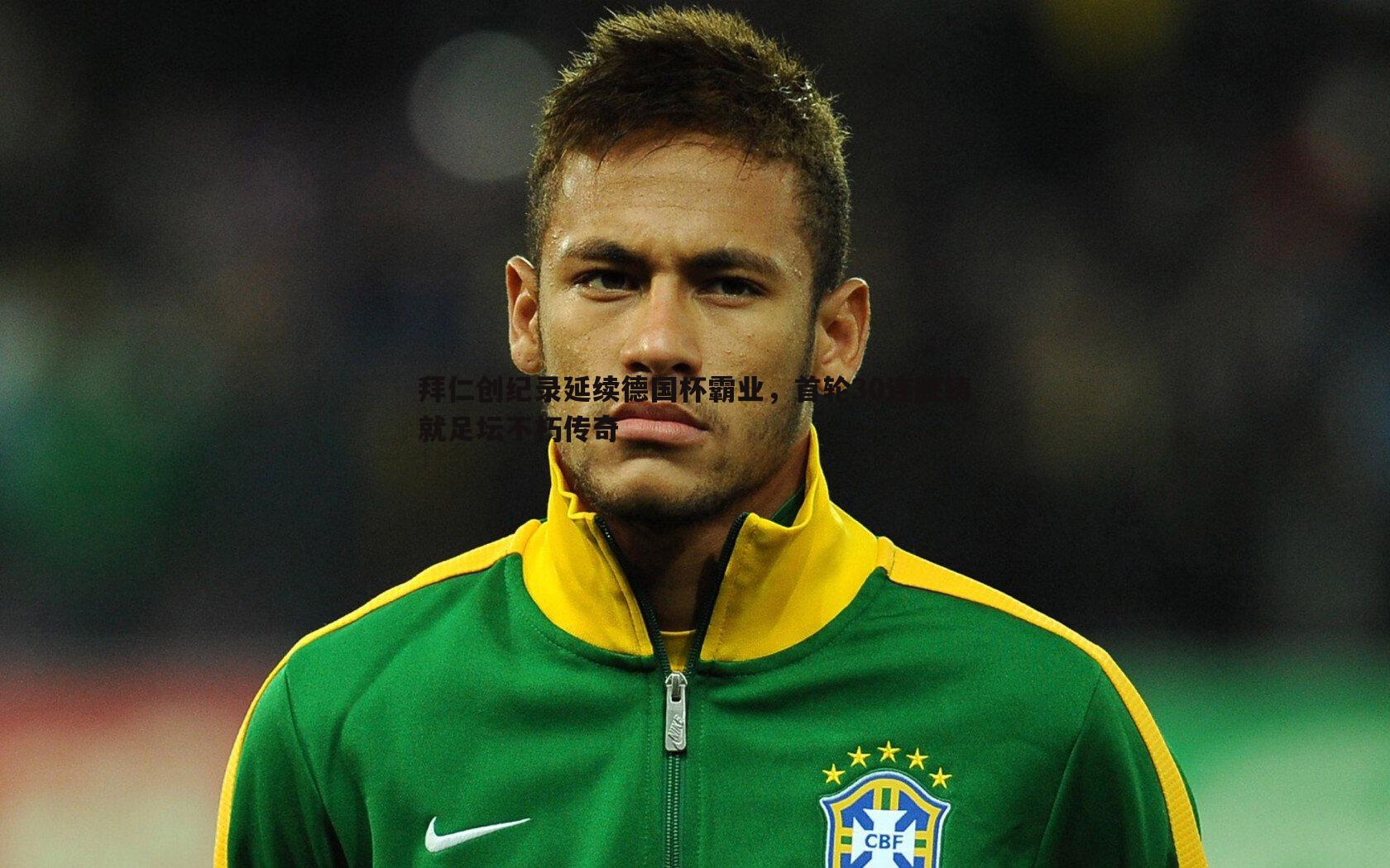 拜仁创纪录延续德国杯霸业，首轮30连胜铸就足坛不朽传奇