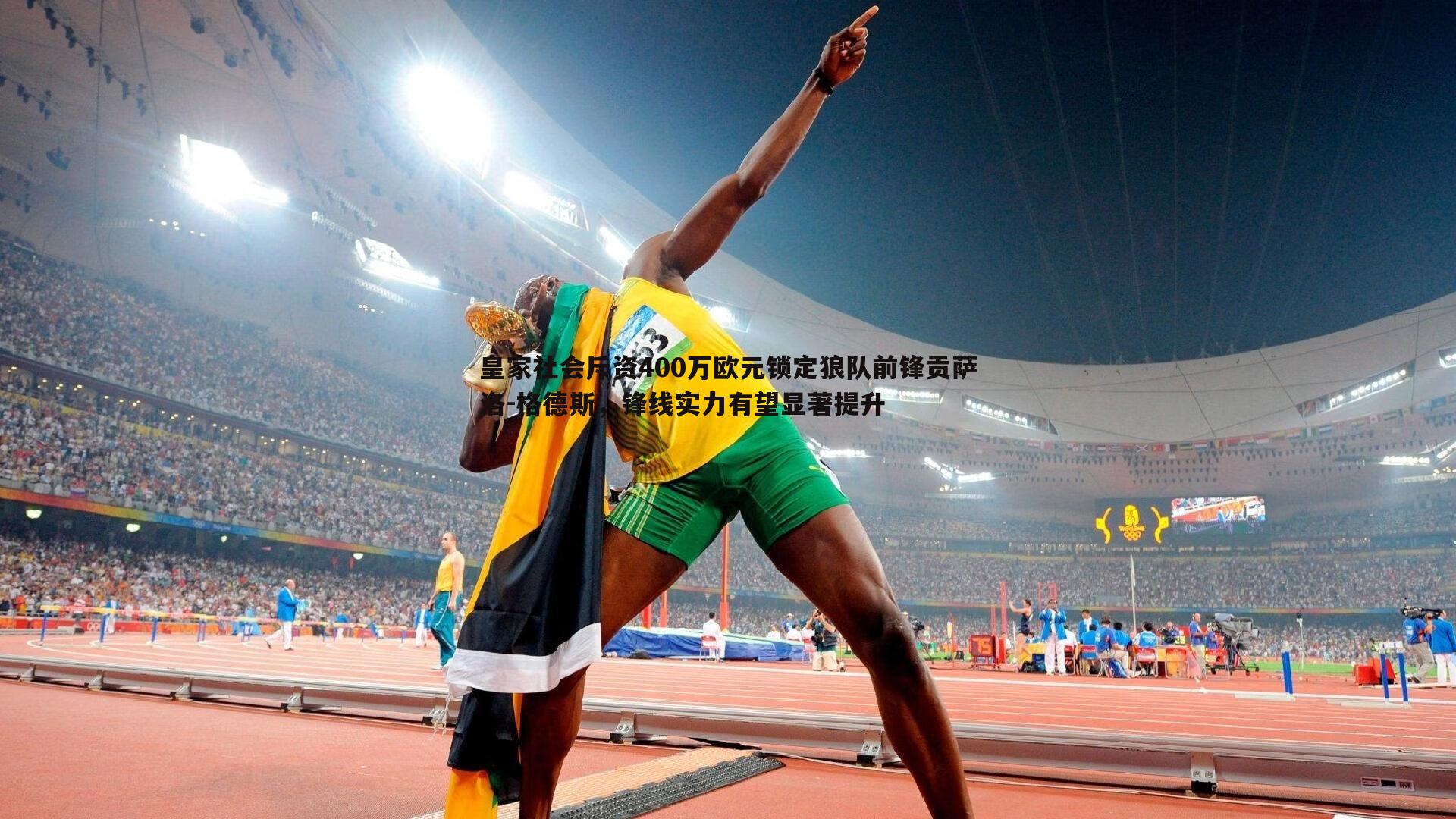 皇家社会斥资400万欧元锁定狼队前锋贡萨洛-格德斯，锋线实力有望显著提升