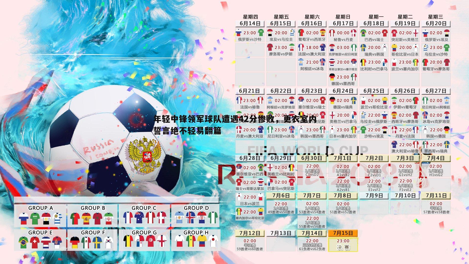 年轻中锋领军球队遭遇42分惨败，更衣室内誓言绝不轻易翻篇