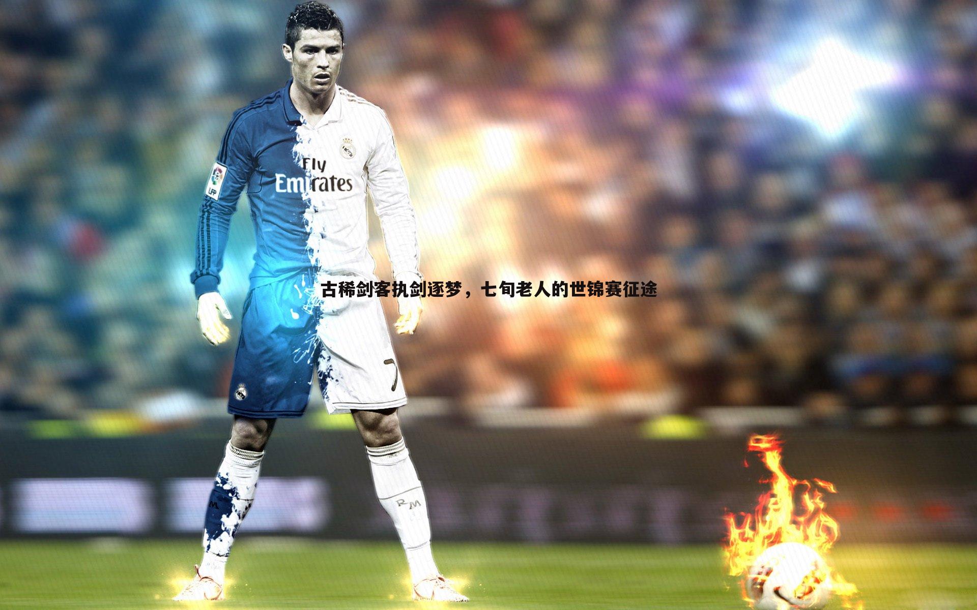 古稀剑客执剑逐梦，七旬老人的世锦赛征途