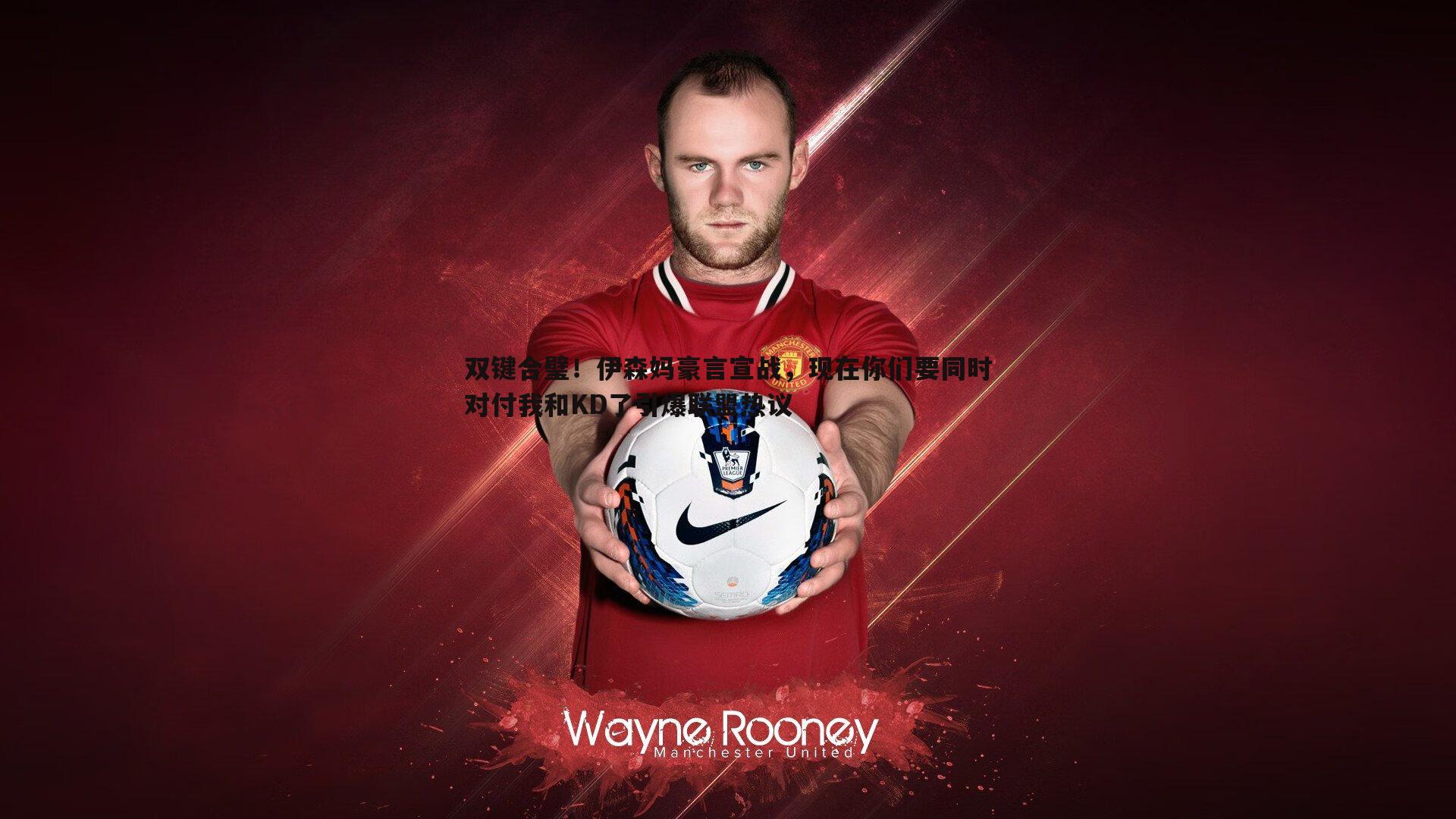 双键合璧！伊森妈豪言宣战，现在你们要同时对付我和KD了引爆联盟热议