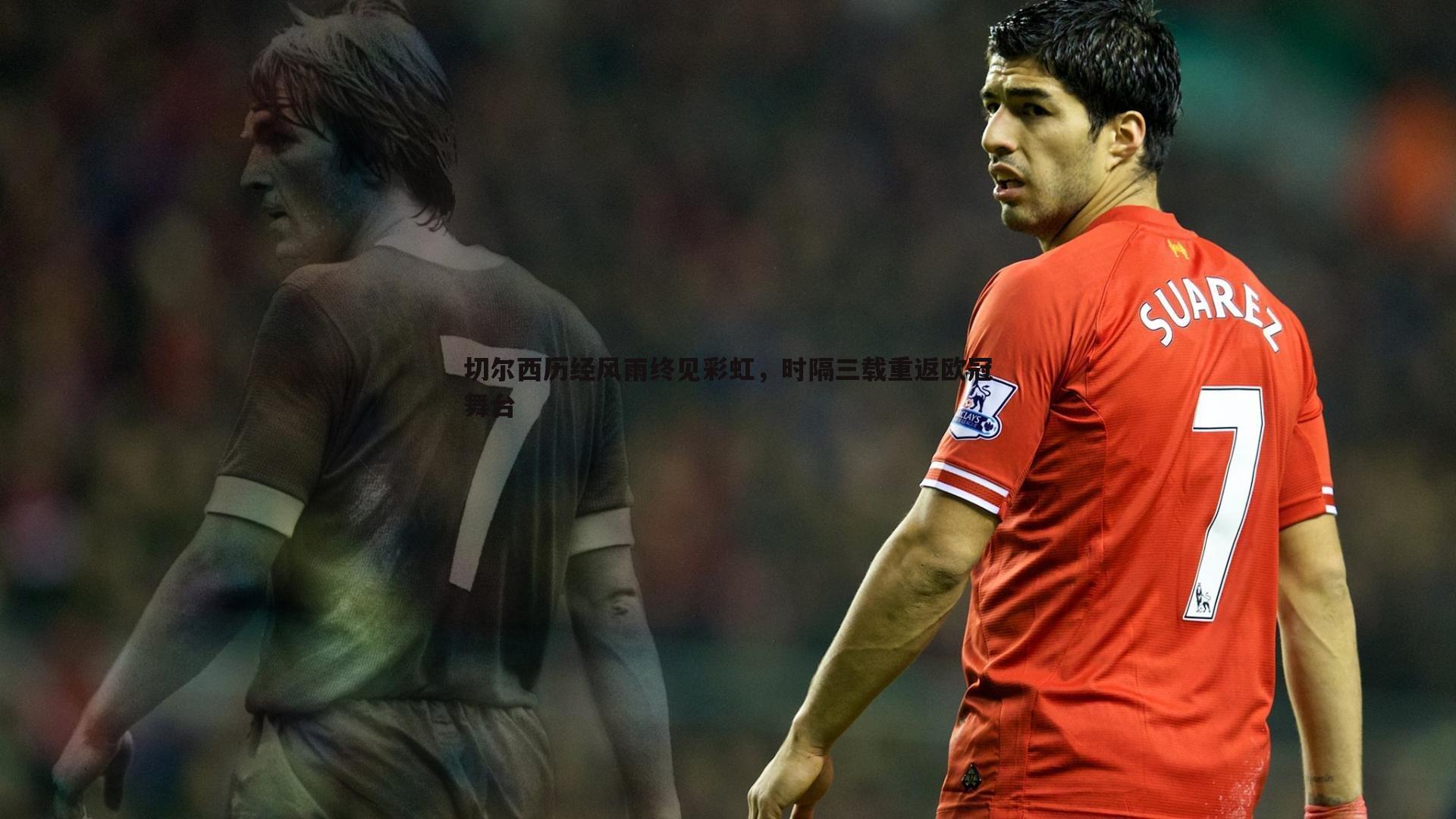 切尔西历经风雨终见彩虹，时隔三载重返欧冠舞台