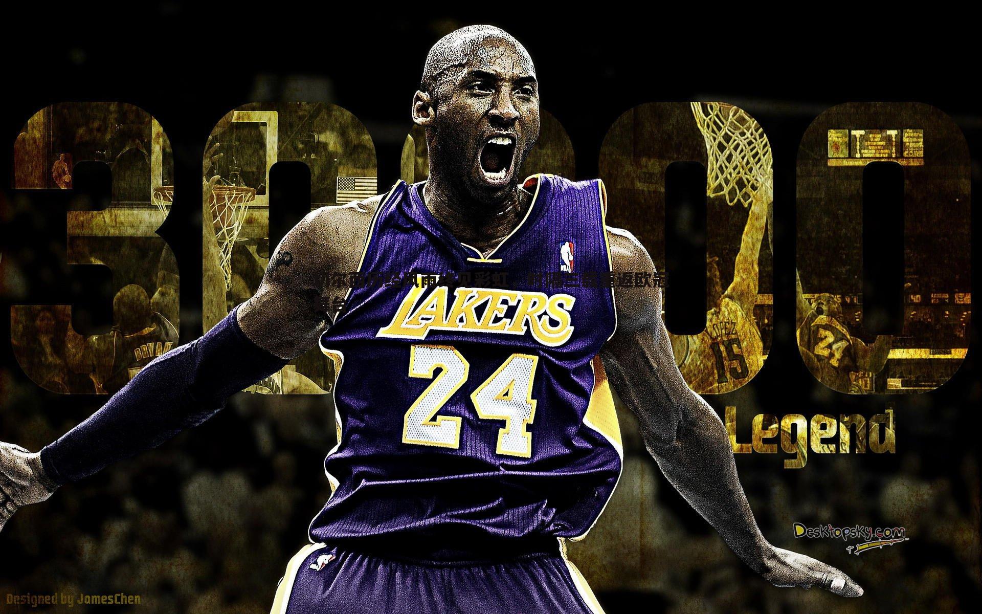 切尔西历经风雨终见彩虹，时隔三载重返欧冠舞台